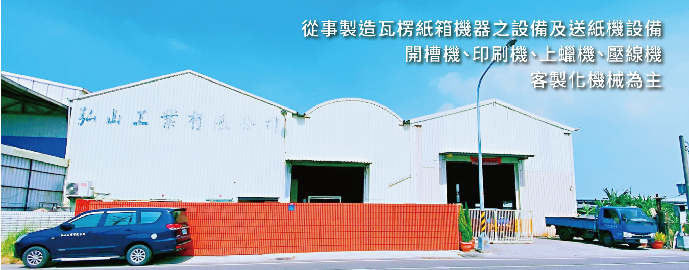 弘山工業有限公司的第1張banner圖片